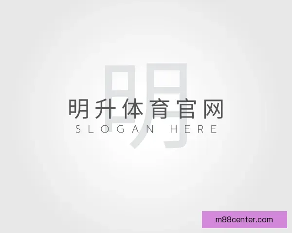 关于明升体育官网